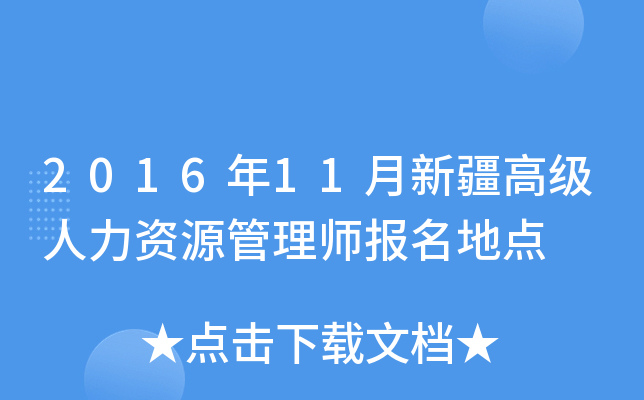 2016年11月新疆高级人力资源管理师报名地点