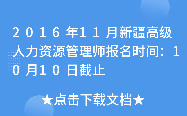 2016年11月新疆高级人力资源管理师报名时间：10月10日截止