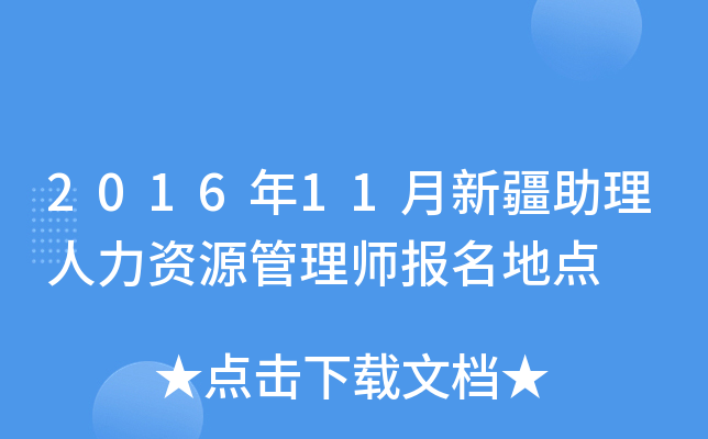 2016年11月新疆助理人力资源管理师报名地点