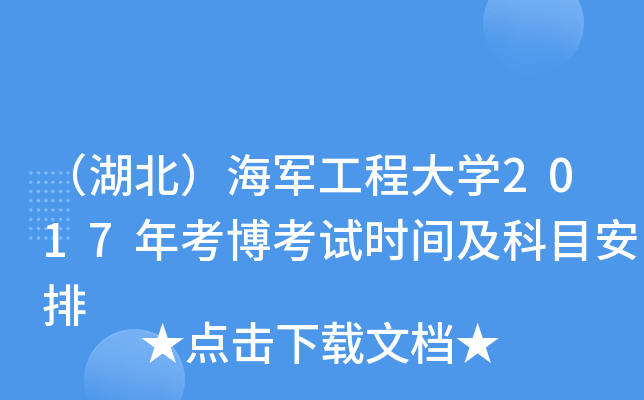 （湖北）海军工程大开云kaiyun(中国)2017年考博考试时间及科目安排