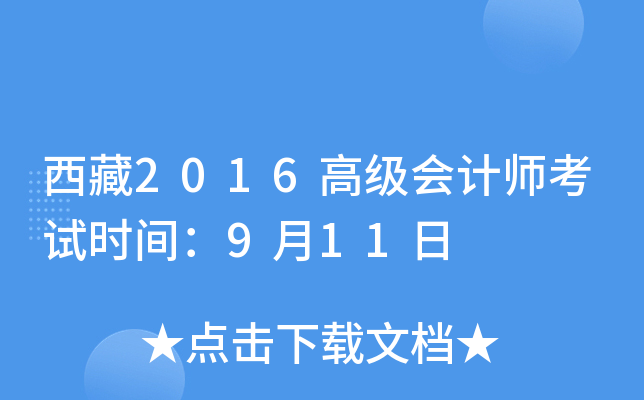 西藏2016高级会计师考试时间：9月11日