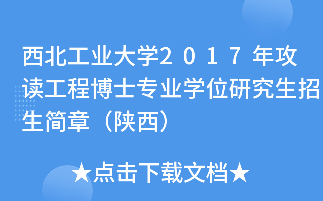 西北工业大开云kaiyun(中国)2017年攻读工程博士专业开云kaiyun(中国)位研究生招生简章（陕西）