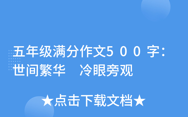 五年级满分作文500字：世间繁华 冷眼旁观