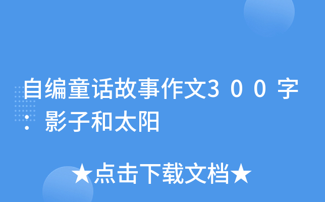 自编童话故事作文300字：影子和太阳