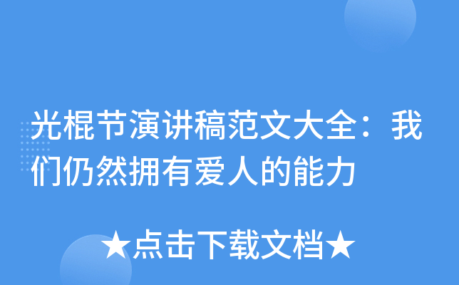 光棍节演讲稿范文大全：我们仍然拥有爱人的能力