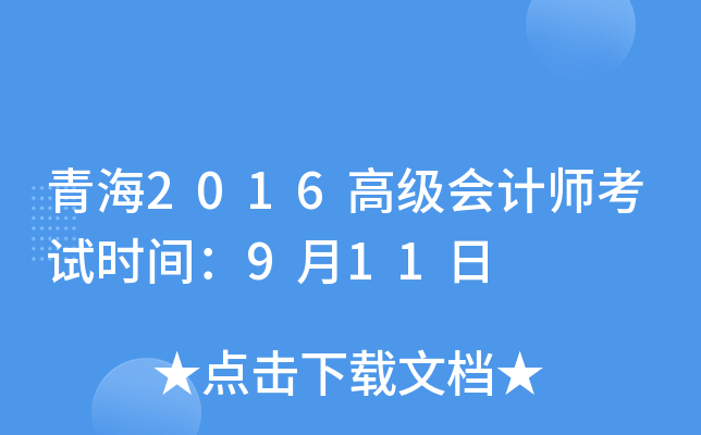 青海2016高级会计师考试时间：9月11日