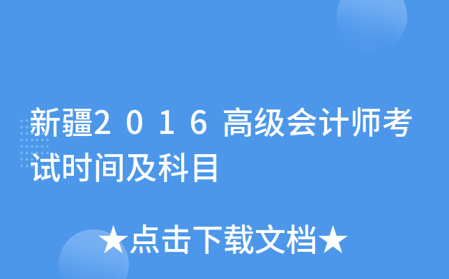 新疆2016高级会计师考试时间及科目