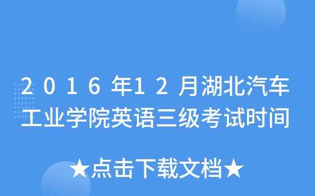2016年12月湖北汽车工业开云kaiyun(中国)院英语三级考试时间