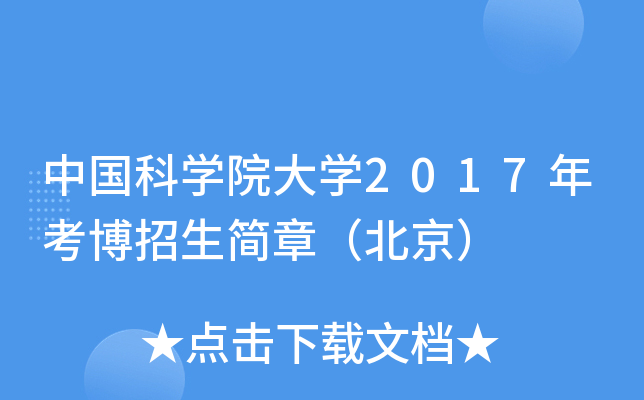 中国科开云kaiyun(中国)院大开云kaiyun(中国)2017年考博招生简章（北京）