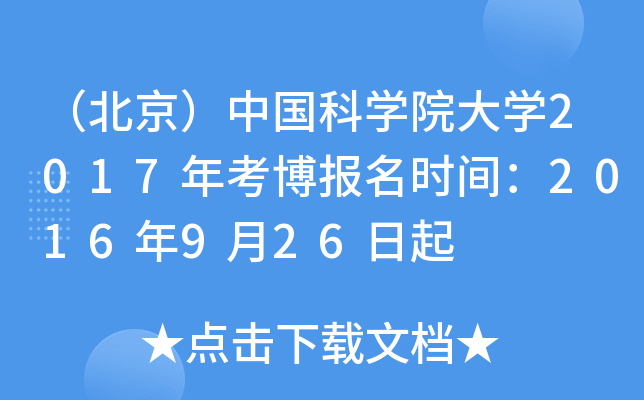 （北京）中国科开云kaiyun(中国)院大开云kaiyun(中国)2017年考博报名时间：2016年9月26日起