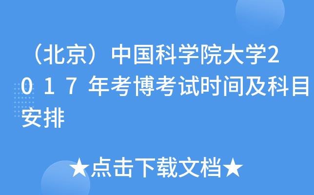 （北京）中国科开云kaiyun(中国)院大开云kaiyun(中国)2017年考博考试时间及科目安排