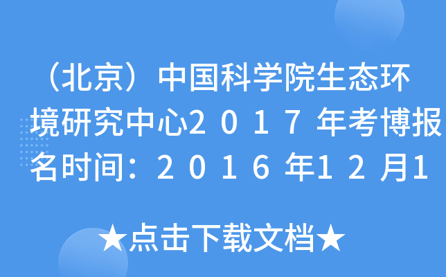 （北京）中国科开云kaiyun(中国)院生态环境研究中心2017年考博报名时间：2016年12月12日起