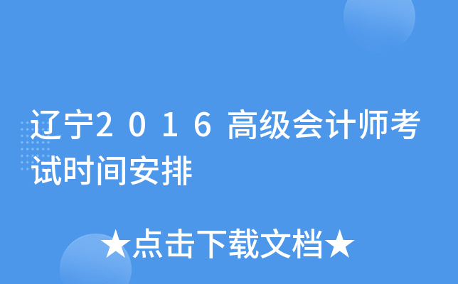 辽宁2016高级会计师考试时间安排