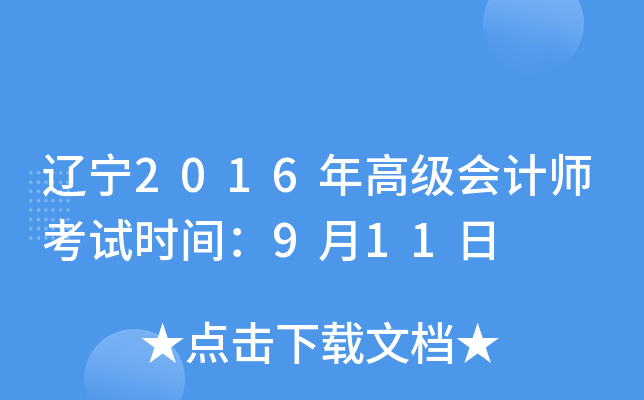 辽宁2016年高级会计师考试时间：9月11日