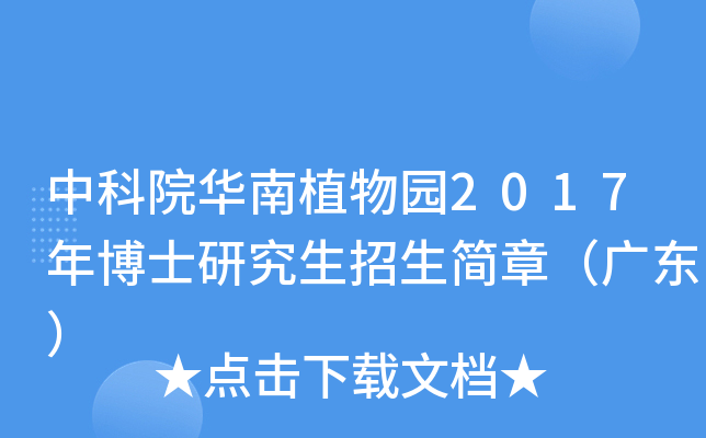 中科院华南植物园2017年博士研究生招生简章（广东）