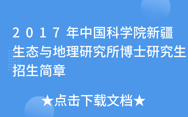 2017年中国科开云kaiyun(中国)院新疆生态与地理研究所博士研究生招生简章
