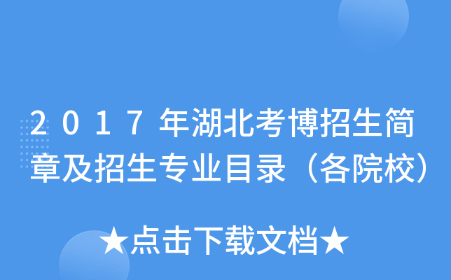 2017年湖北考博招生简章及招生专业目录（各院校）
