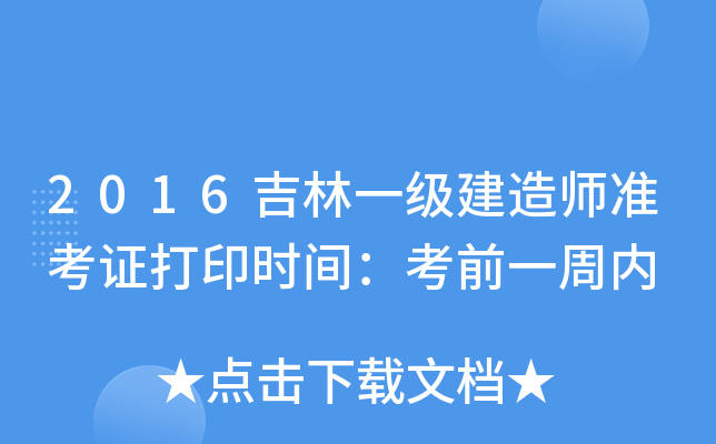 2016吉林一级建造师准考证打印时间：考前一周内