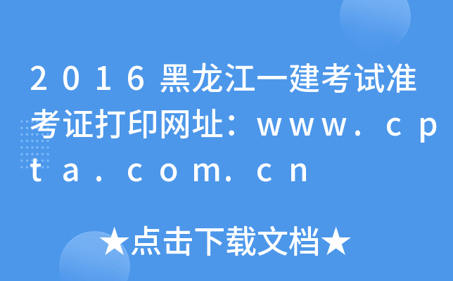 2016黑龙江一建考试准考证打印网址：www.cpta.com.cn