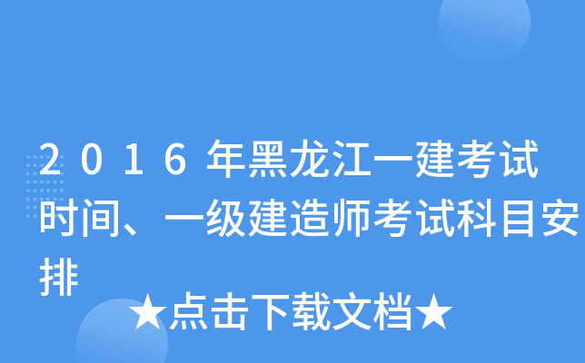 2016年黑龙江一建考试时间、一级建造师考试科目安排