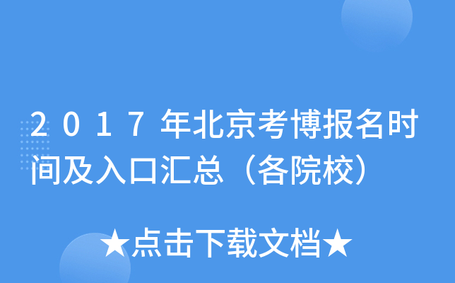 2017年北京考博报名时间及入口汇总（各院校）