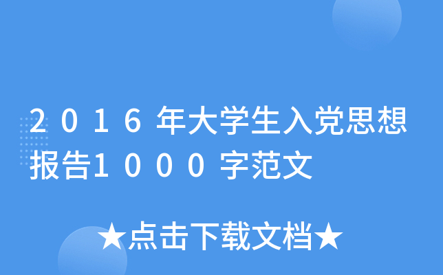 2016年大开云kaiyun(中国)生入党思想报告1000字范文