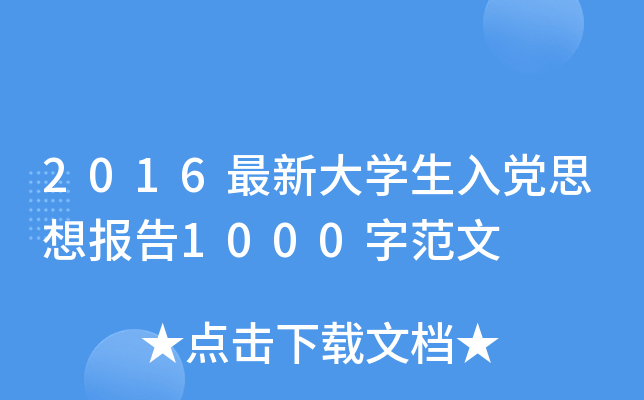 2016最新大开云kaiyun(中国)生入党思想报告1000字范文