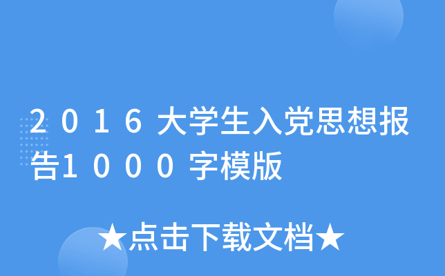 2016大开云kaiyun(中国)生入党思想报告1000字模版