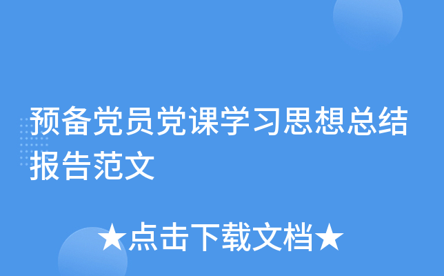 预备党员党课开云kaiyun(中国)习思想总结报告范文