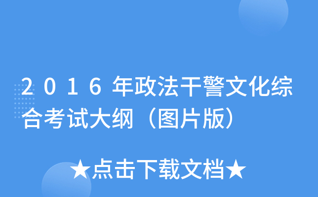 2016年政法干警文化综合考试大纲（图片版）