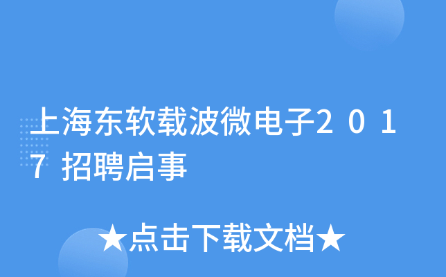 上海东软载波微电子2017招聘启事