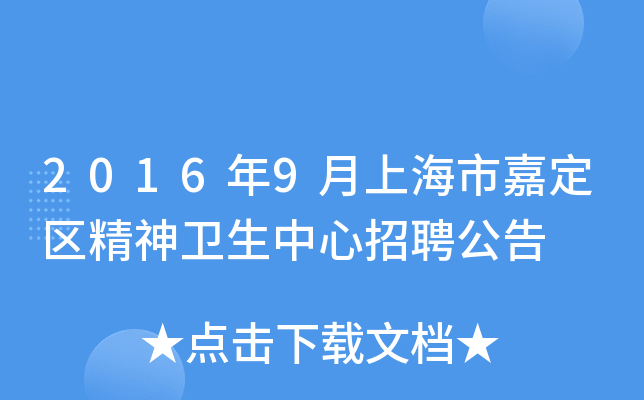 2016年9月上海市嘉定区精神卫生中心招聘公告
