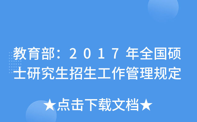 教育部：2017年全国硕士研究生招生工作管理规定