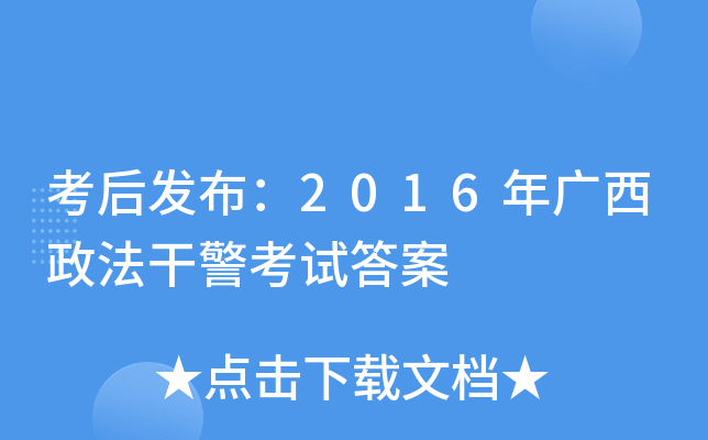 考后发布：2016年广西政法干警考试答案