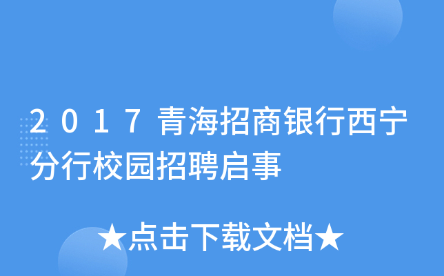 2017青海招商银行西宁分行校园招聘启事