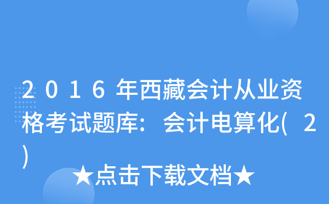 2016ؕ(hu)Ӌ(j)ĘI(y)Yԇ}(k):(hu)Ӌ(j)㻯(2)