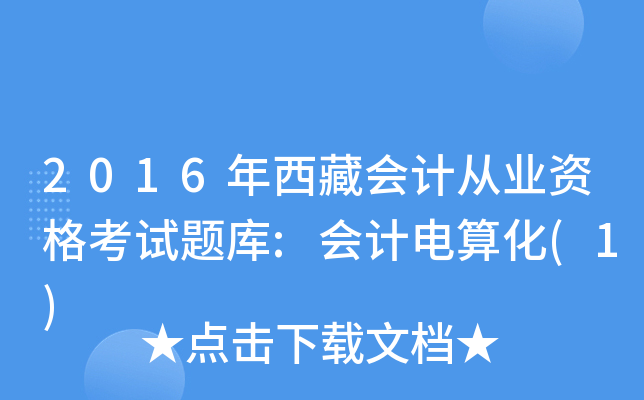 2016年西藏会计从业资格考试题库:会计电算化(1)