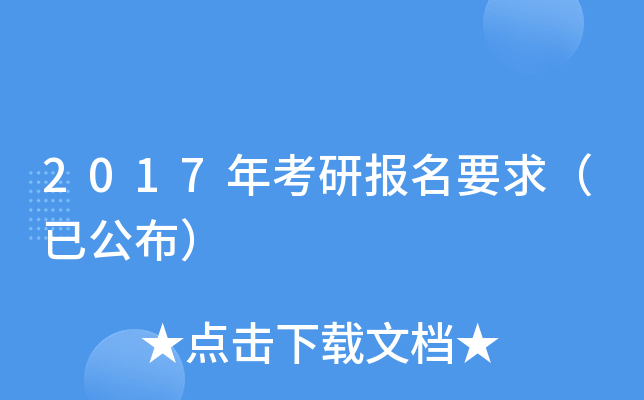 2017年考研报名要求（已公布）