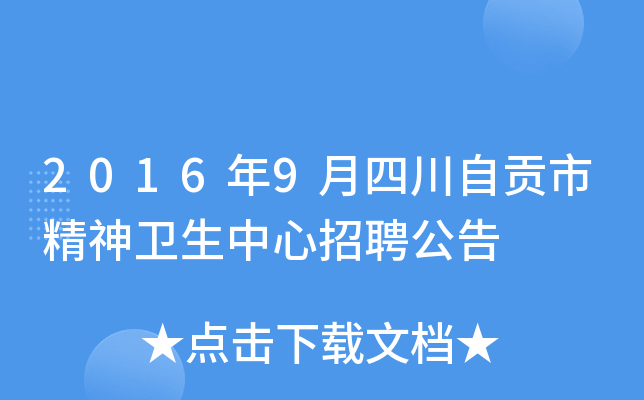 2016年9月四川自贡市精神卫生中心招聘公告