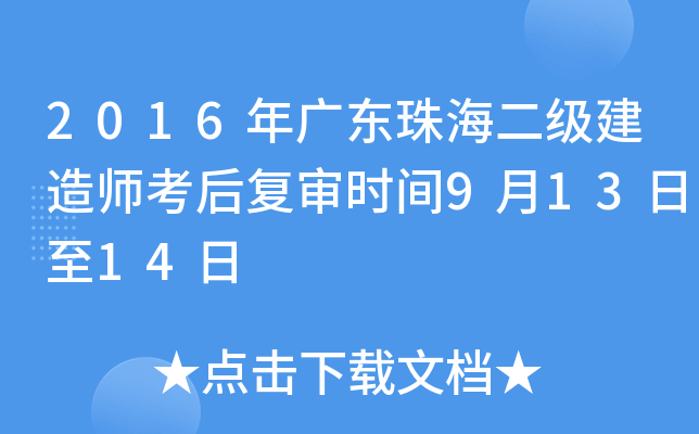 2016年广东珠海二级建造师考后复审时间9月13日至14日