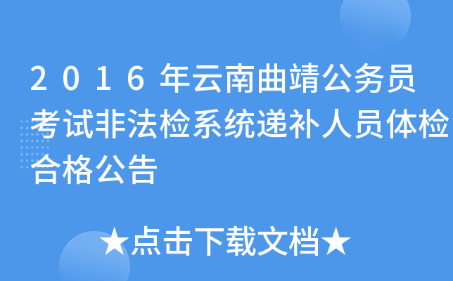 2016年云南曲靖公务员考试非法检系统递补人员体检合格公告
