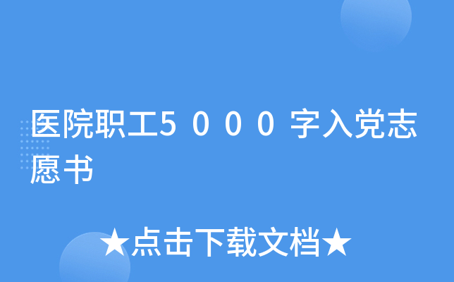 医院职工5000字入党志愿书