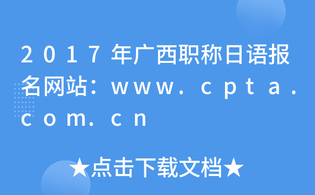 2017年广西职称日语报名网站：www.cpta.com.cn