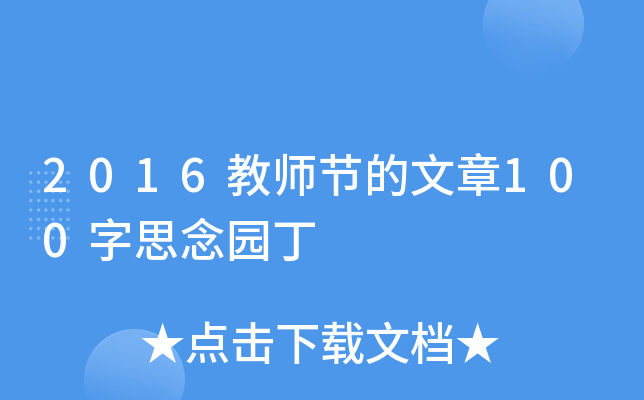 2016教师节的文章100字思念园丁