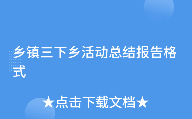 乡镇三下乡活动总结报告格式