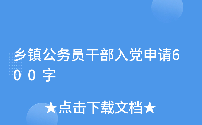 乡镇公务员干部入党申请600字