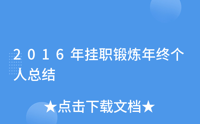 2016年挂职锻炼年终个人总结