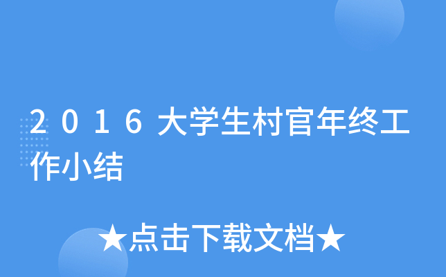 2016大开云kaiyun(中国)生村官年终工作小结