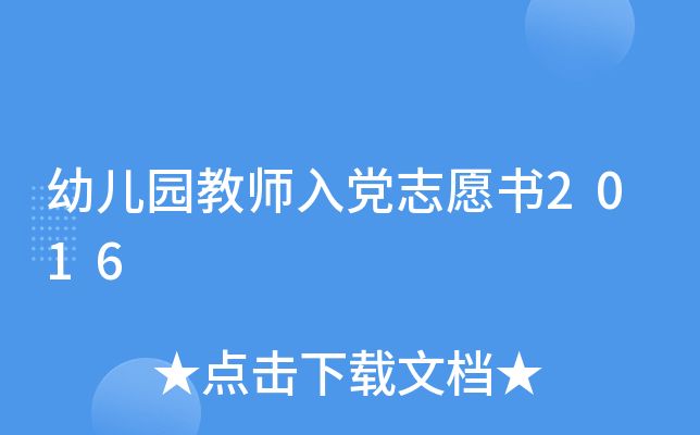 幼儿园教师入党志愿书2016