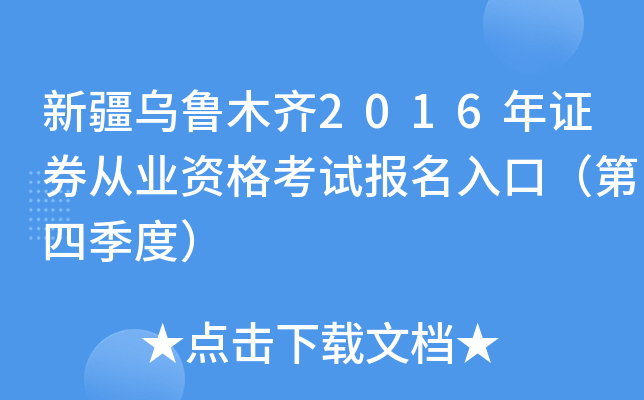新疆乌鲁木齐2016年证券从业资格考试报名入口（第四季度）